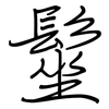 髽: Regelschrift (mit dem Füllfederhalter)