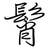 髾: Regelschrift (mit dem Füllfederhalter)