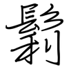 鬁: Regelschrift (mit dem Füllfederhalter)
