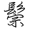 鬃: Regelschrift (mit dem Füllfederhalter)