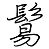 鬄: Regelschrift (mit dem Füllfederhalter)