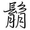 鬅: Regelschrift (mit dem Füllfederhalter)
