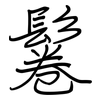 鬈: Regelschrift (mit dem Füllfederhalter)