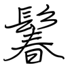 鬊: Regelschrift (mit dem Füllfederhalter) 鬊: Regelschrift (mit dem Füllfederhalter)