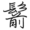鬋: Regelschrift (mit dem Füllfederhalter)