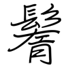 鬌: Regelschrift (mit dem Füllfederhalter)