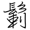 鬎: Regelschrift (mit dem Füllfederhalter)