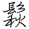 鬏: Regelschrift (mit dem Füllfederhalter)