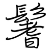 鬐: Regelschrift (mit dem Füllfederhalter)