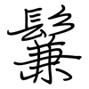 鬑: Regelschrift (mit dem Füllfederhalter)