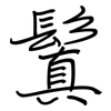 鬒: Regelschrift (mit dem Füllfederhalter)