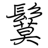 鬕: Regelschrift (mit dem Füllfederhalter)