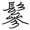 鬖: Regelschrift (mit dem Füllfederhalter)