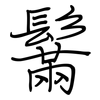 鬗: Regelschrift (mit dem Füllfederhalter)