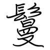 鬘: Regelschrift (mit dem Füllfederhalter)