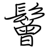 鬙: Regelschrift (mit dem Füllfederhalter)