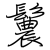鬞: Regelschrift (mit dem Füllfederhalter)