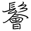 鬠: Regelschrift (mit dem Füllfederhalter)
