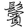 鬢: Regelschrift (mit dem Füllfederhalter)