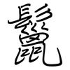 鬣: Regelschrift (mit dem Füllfederhalter)