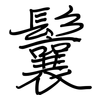 鬤: Regelschrift (mit dem Füllfederhalter)