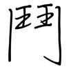 鬥: Regelschrift (mit dem Füllfederhalter) 鬥: Regelschrift (mit dem Füllfederhalter)
