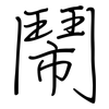 鬧: regular script (using a pen) 鬧: regular script (using a pen)