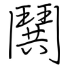 鬨: Regelschrift (mit dem Füllfederhalter)