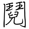 鬩: Regelschrift (mit dem Füllfederhalter)