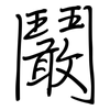 鬫: Regelschrift (mit dem Füllfederhalter)