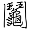 鬮: Regelschrift (mit dem Füllfederhalter)