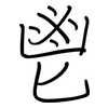 鬯: Regelschrift (mit dem Füllfederhalter)