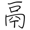 鬲: Regelschrift (mit dem Füllfederhalter)