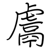 鬳: Regelschrift (mit dem Füllfederhalter)