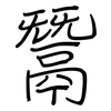 鬵: Regelschrift (mit dem Füllfederhalter)