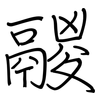 鬷: Regelschrift (mit dem Füllfederhalter)