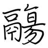 鬺: Regelschrift (mit dem Füllfederhalter)