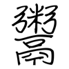 鬻: Regelschrift (mit dem Füllfederhalter) 鬻: Regelschrift (mit dem Füllfederhalter)