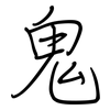 鬼: regular script (using a pen) 鬼: regular script (using a pen)
