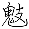 鬾: Regelschrift (mit dem Füllfederhalter)