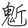 鬿: Regelschrift (mit dem Füllfederhalter)
