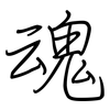 魂: Regelschrift (mit dem Füllfederhalter) 魂: Regelschrift (mit dem Füllfederhalter)