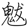 魃: Regelschrift (mit dem Füllfederhalter)