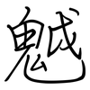 魆: Regelschrift (mit dem Füllfederhalter)
