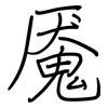 魇: Regelschrift (mit dem Füllfederhalter)