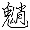 魈: Regelschrift (mit dem Füllfederhalter)
