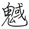 魊: Regelschrift (mit dem Füllfederhalter)
