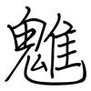 魋: Regelschrift (mit dem Füllfederhalter)