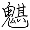 魌: Regelschrift (mit dem Füllfederhalter)