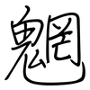 魍: Regelschrift (mit dem Füllfederhalter)